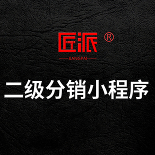 微信二级分销小程序分销商城代理系统APP公众号微商城开发定制