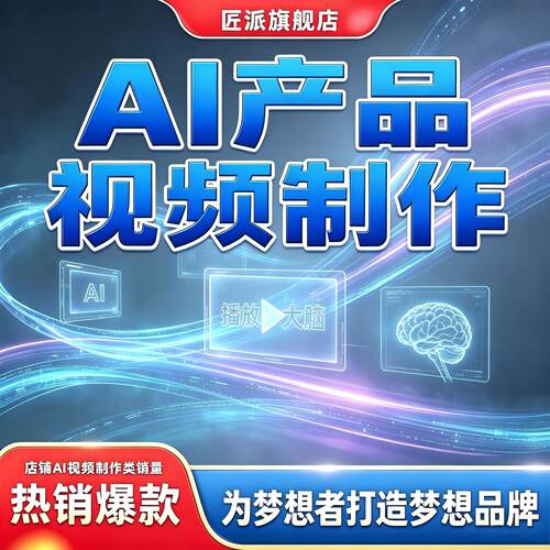 AI产品视频制作品牌推广电商