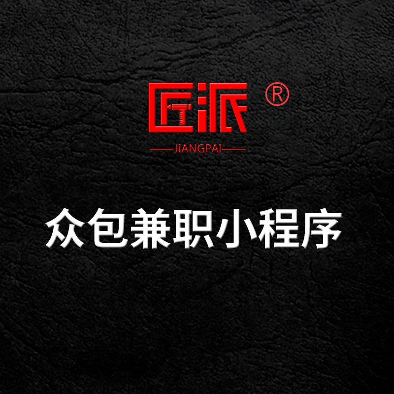 众包兼职小程序定制招聘求职劳务派遣灵活用工人才招聘平台开发