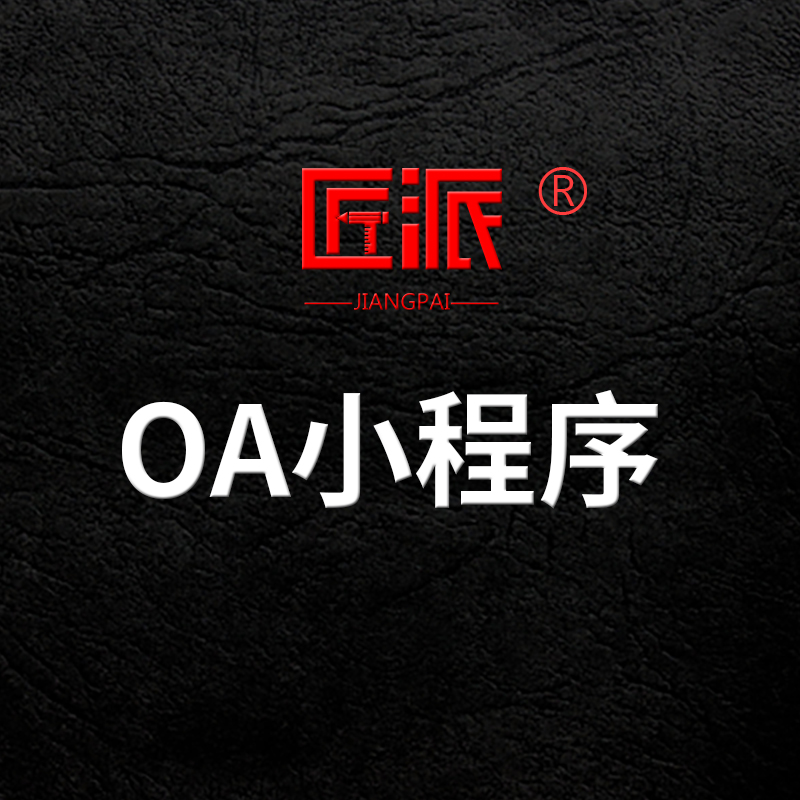 微信OA小程序单位公司财务项目公文资产人力协同办公管理系统开发