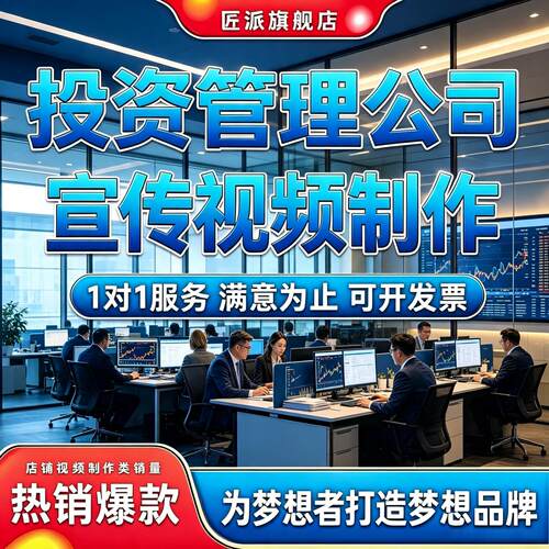 投资管理公司宣传视频制作