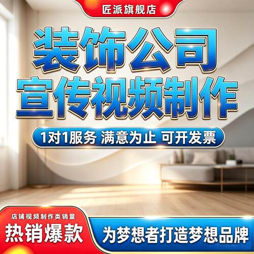 装修公司品牌形象宣传视频制作