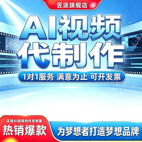AI视频代制作宣传片动画剪辑