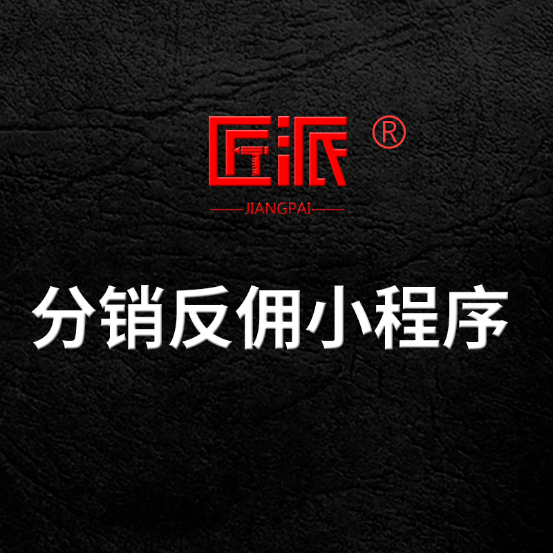 分销返佣小程序商城购物反佣分佣反利京东淘宝客开发推n返本系统