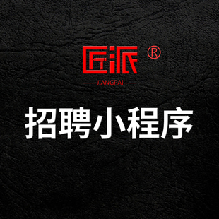 微信在线招聘小程序定制开发人力资源灵活用工劳务工求职招聘系统