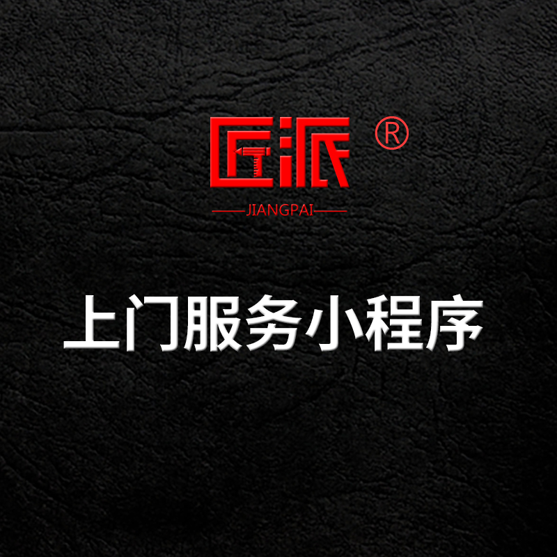 微信上门服务小程序开发家政保洁维修月嫂保姆上门服务平台定制