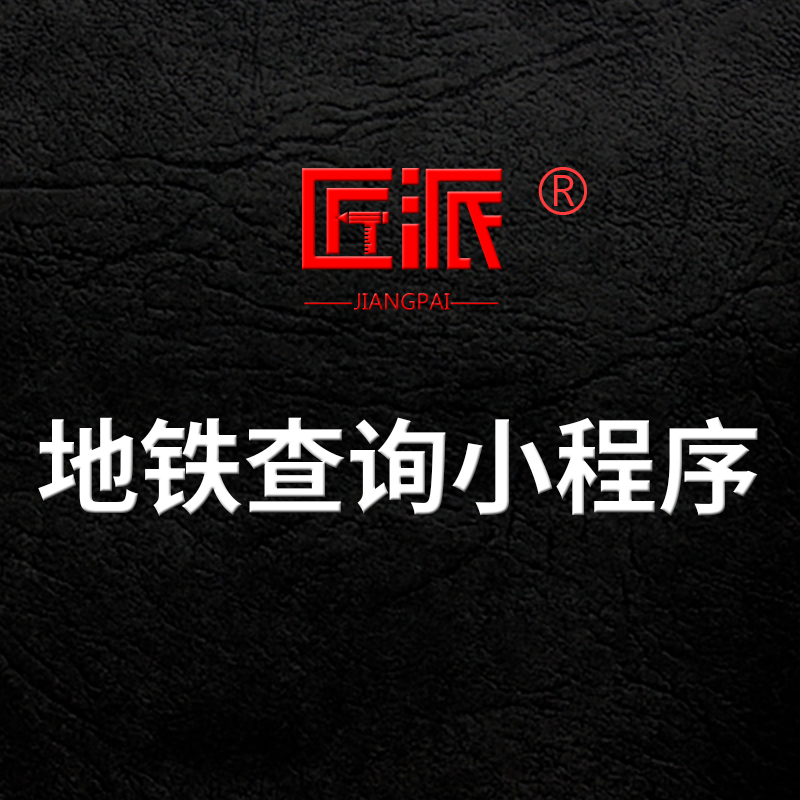 地铁查询微信小程序实时公交地铁路线规划查询来车提醒软件开发