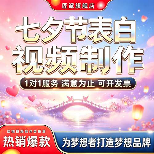 七夕表白求婚纪念短片制作