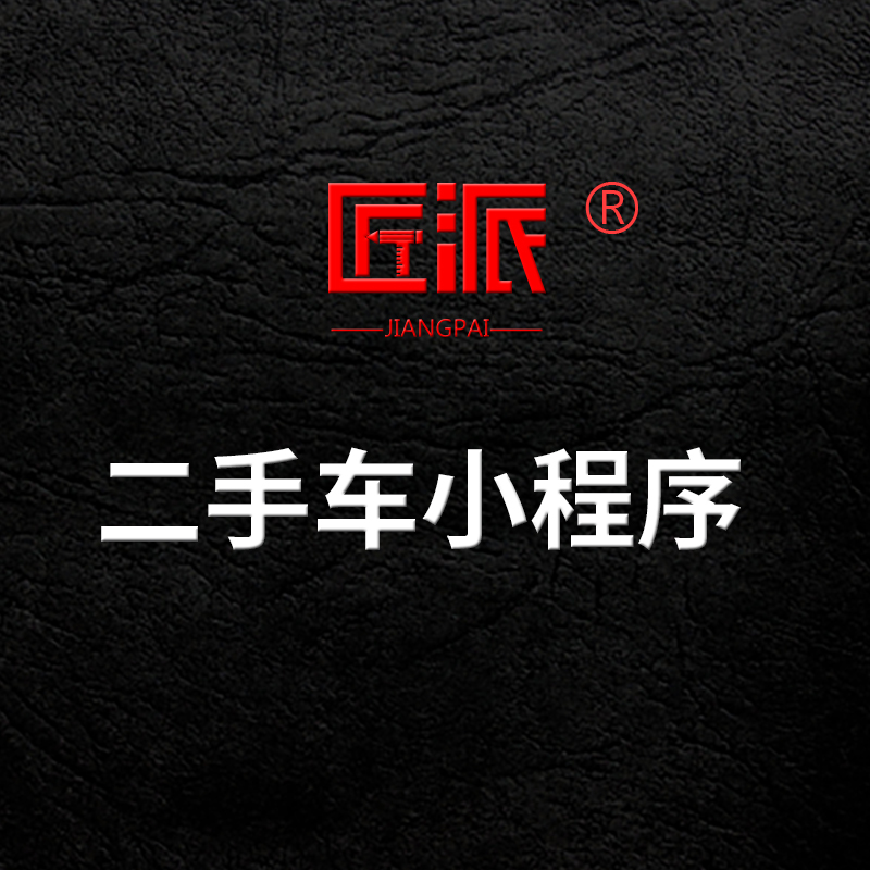 微信二手车小程序开发置换车源求购信息发布估价砍价交易APP平台
