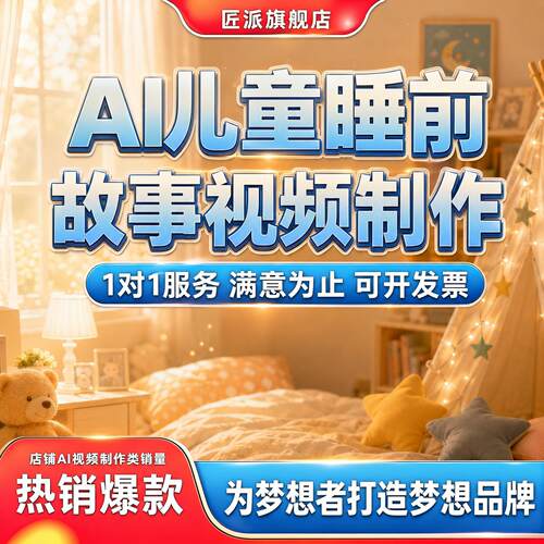 AI儿童睡前故事视频定制