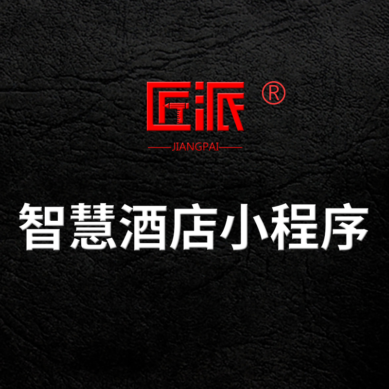 智慧酒店微信小程序出差旅游宾馆酒店住宿订房点餐软件app开发