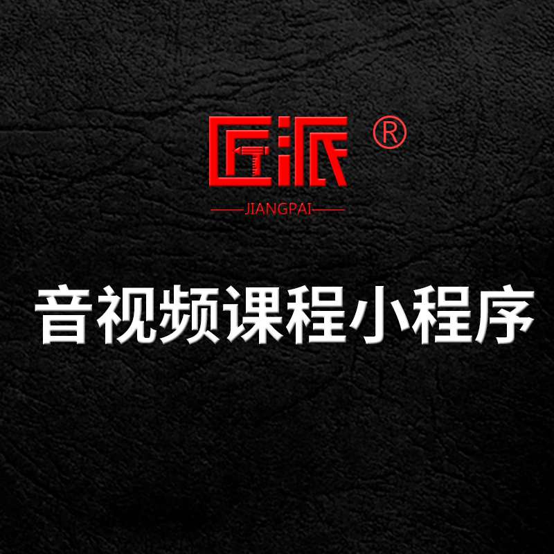 音视频课小程序在线教育知识付费系统预约直播回放音视频软件开发