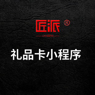 礼品卡小程序APP定制提货卡券节日福利线上兑换核销平台管理软件