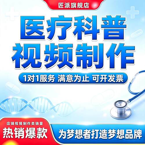 医院医学科普教学视频定制