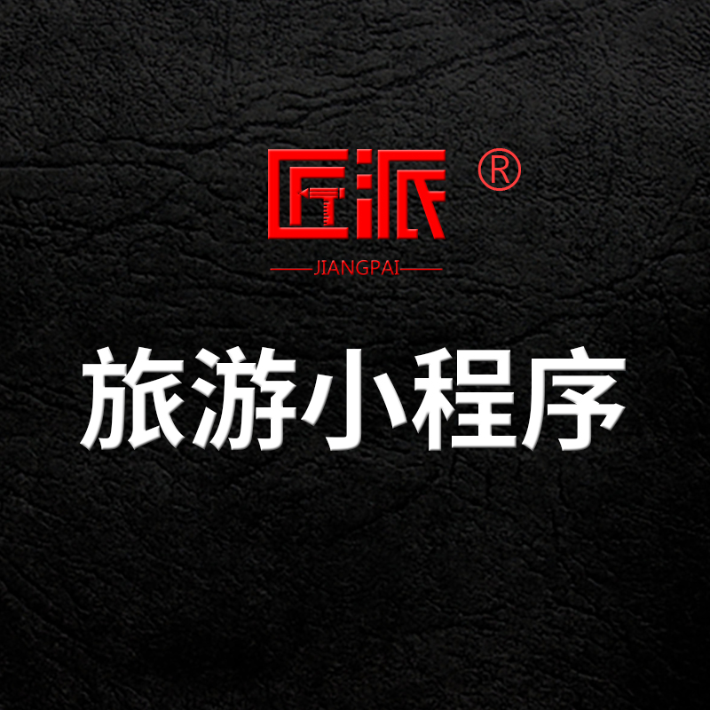 微信智慧旅游小程序开发车票门票务线路景点地图导览软件APP定制