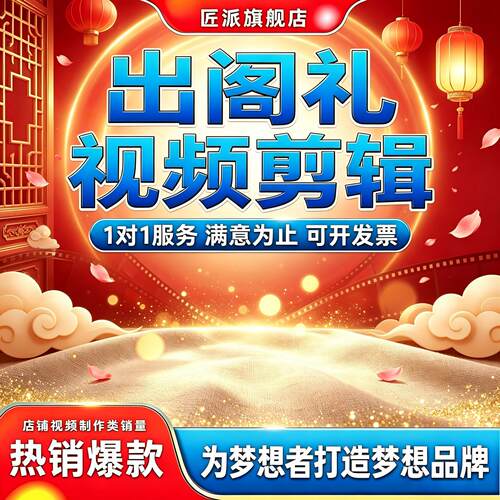 出阁礼婚礼开场MV迎宾暖场剪辑
