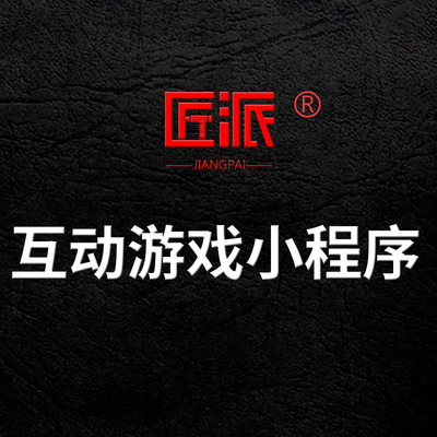 互动游戏微信抖音小程序定制作活动预热大屏互动养成小游戏开发
