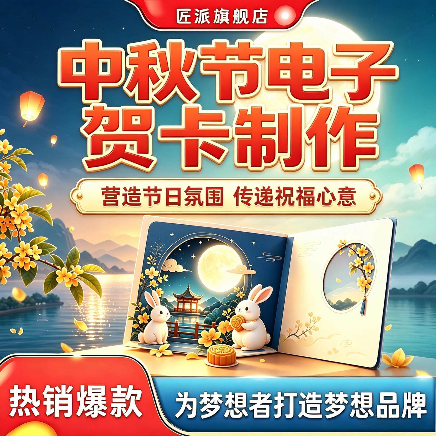 中秋节电子贺卡制作企业个人节日祝福动态贺卡物业活动邀请卡设计
