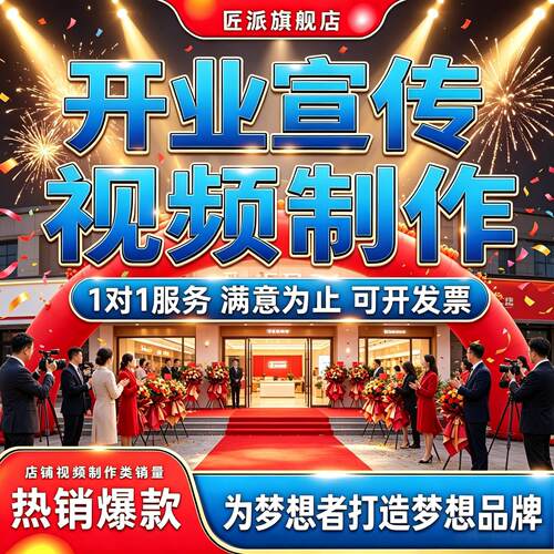 开业喜庆片头宣传视频制作引流