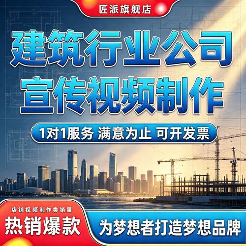 建筑行业宣传短视频定制