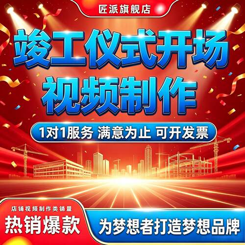 竣工仪式开场震撼片头制作