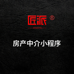 房产中介微信小程序开发新房二手房出租出售租赁平台源码定制作