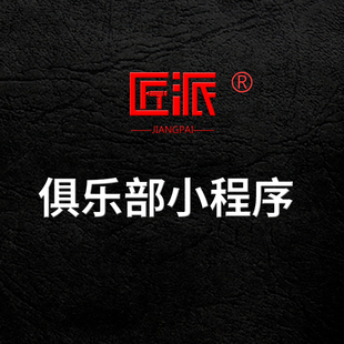 微信俱乐部小程序开发商会社团会员活动策划协会员管理app定制作