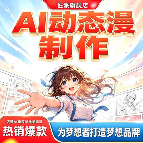 AI动态漫剧视频专业定制