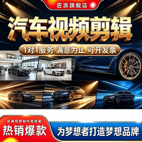 汽车短视频剪辑定制宣传片