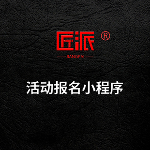 微信活动报名小程序定制作赛事比赛在线报名缴费签到平台开发