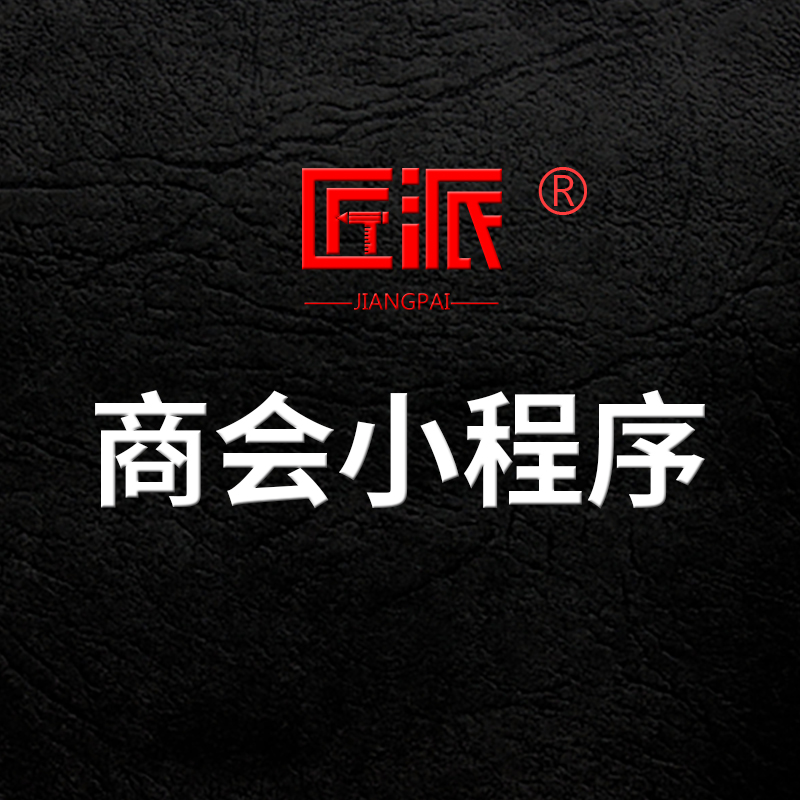 商会小程序开发新联会校友会俱乐部党建会协会管理app平台开发