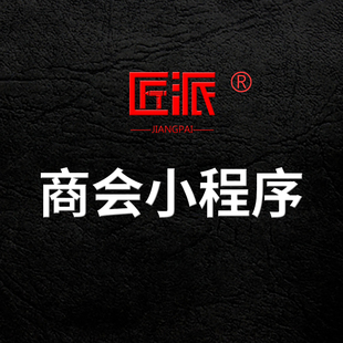 商会小程序开发新联会校友会俱乐部党建会协会管理app平台开发