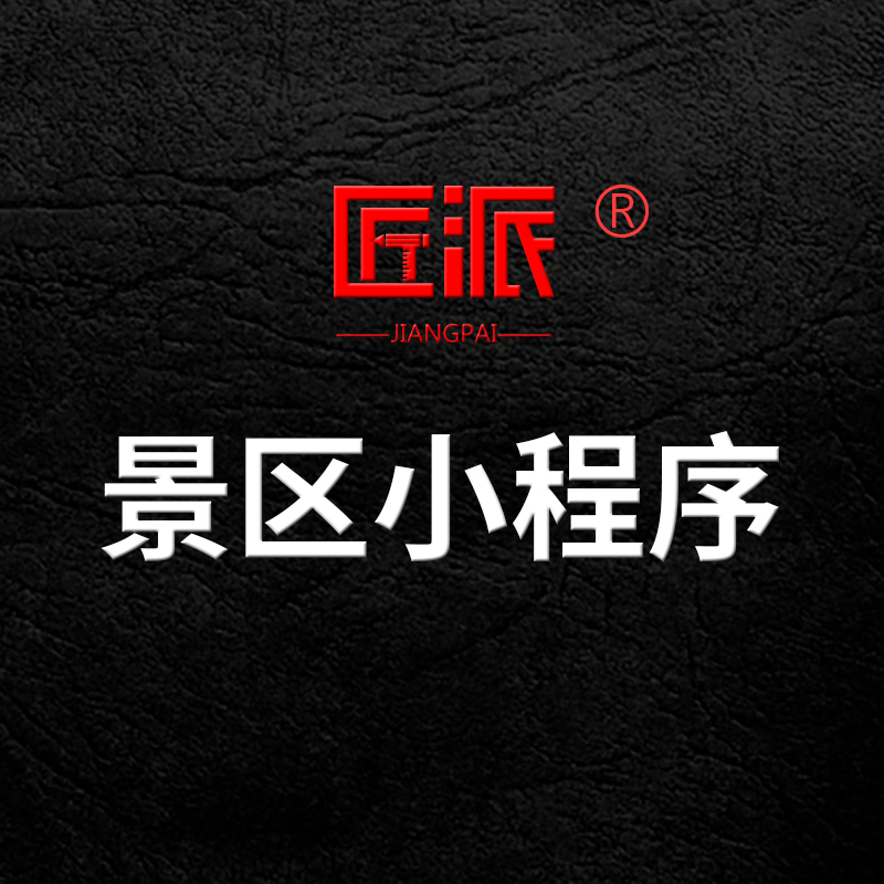 旅游景区小程序开发景点地图导览软件APP土特产展示商城设计定制