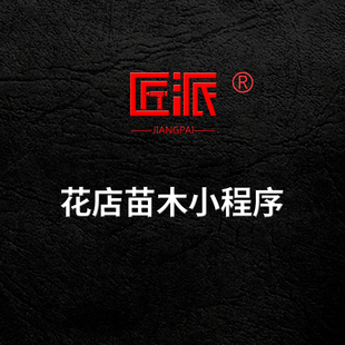 微信花店苗木小程序定制线上预定会员团购同城配送鲜花店APP开发