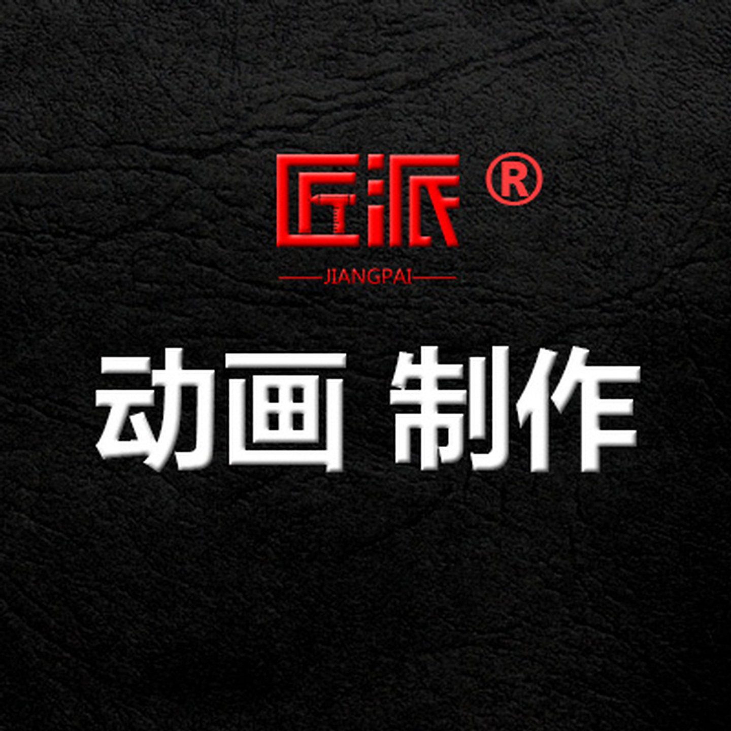 动画制作二维三维创意动画设计