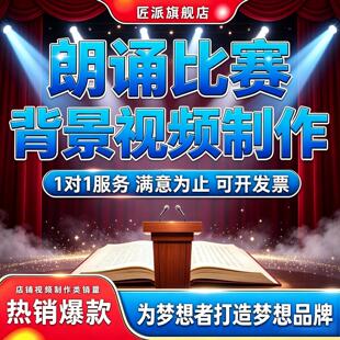 朗诵比赛背景视频制作诗文朗诵演讲LED舞台背景大屏动态短片定制