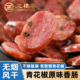 三根尝无烟熏风干青花椒原味香肠不辣椒麻整颗青花椒腊肠四川腊肠
