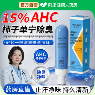 ach柿子单宁喷雾止汗除臭剂15%氯化羟铝净味舒爽露丹宁脚部出汗臭