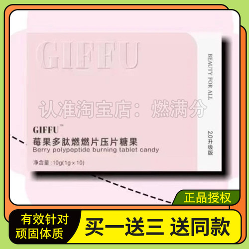 GIFFU秀身燃燃豆压片糖果饱腹控制食欲奶片GIFFU莓果多肽燃燃片