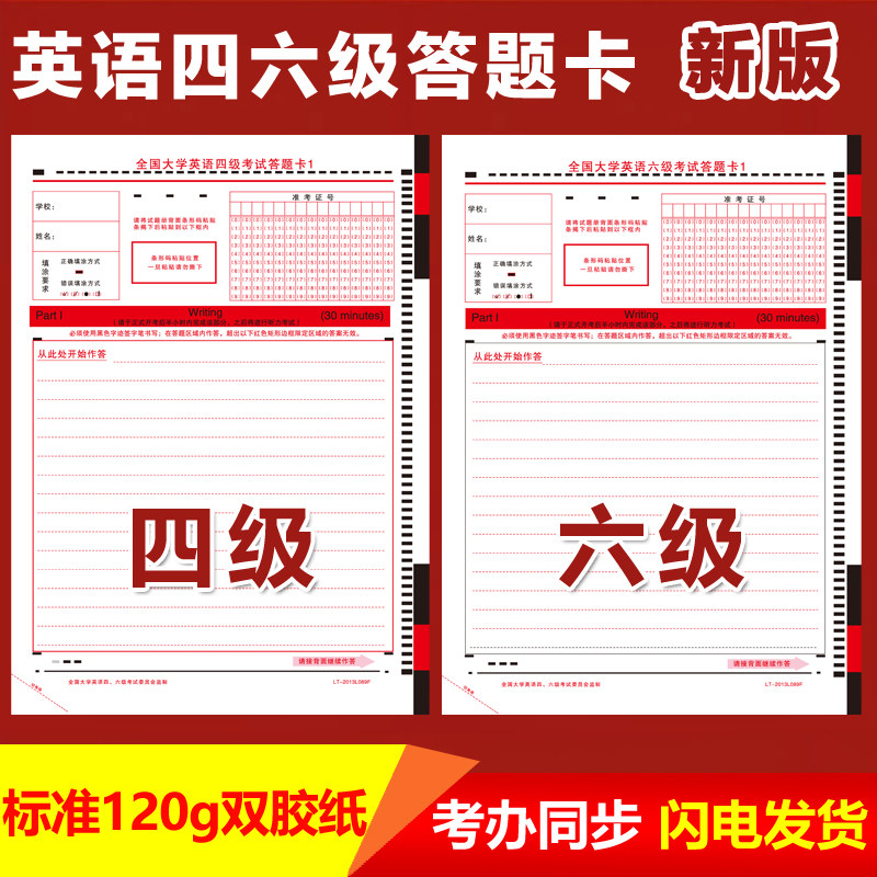 新版全国大学生英语四六级答题卡