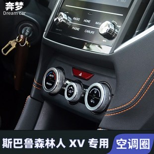 饰圈空调保护内饰改装 斯巴鲁森林人XV空调圈旋钮装 24款 适用于19