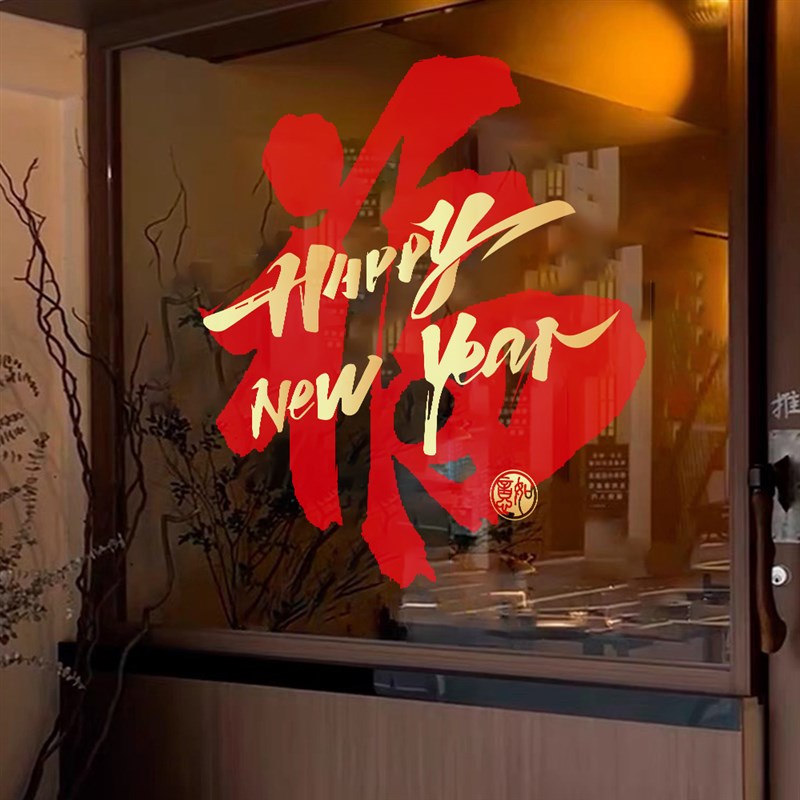 2025新年装饰窗花福字玻璃门贴纸元旦过年春节蛇年布置橱窗静电贴