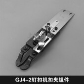 配件 2钉扣机上工钉扣机平扣夹组件纽扣夹工业钉扣机 包邮 双工GJ4