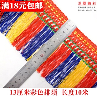 彩色排须排穗龙须窗帘演出服舞蹈服大货车装饰花边辅料灯笼须须