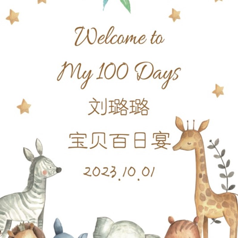 宝宝宴布置满月百日生日周岁宴迎宾牌海报酒店门口卡通指示牌导引