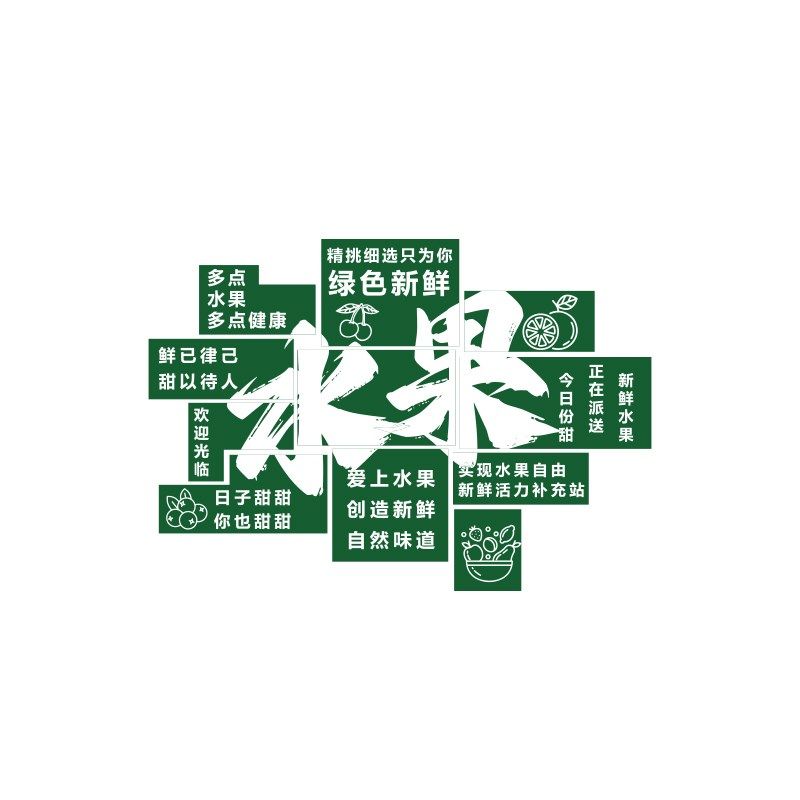 水果店墙面装饰网红用品大全装修氛围布置形象广告贴纸海报画背景,家居饰品,文化墙贴,淘宝优惠券,粉丝福利购,淘宝优惠卷