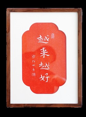 弘一法师越来越好红色拓印实木摆台春节喜庆礼物茶室书房装饰挂画