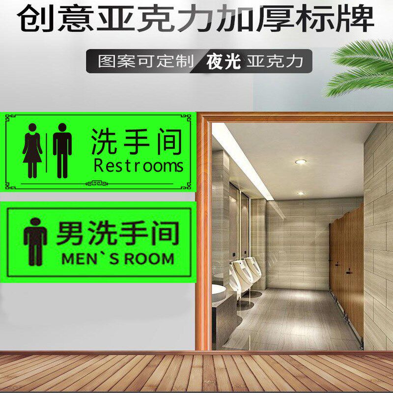 夜光亚克力标牌男女洗手间指示牌自发光卫生间荧光导向牌厕所标识