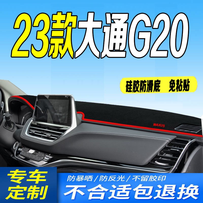 23款大通G20 ES/PLUS仪表台避光垫2023款全新中控台防滑防晒遮阳