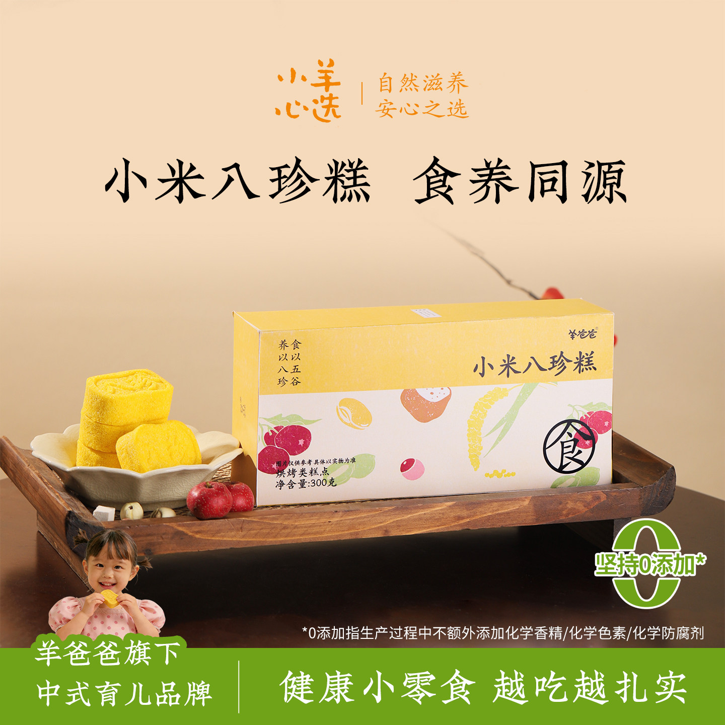 羊爸爸小米八珍糕茯苓山药儿童健康零食养生传统糕点代餐点心早餐